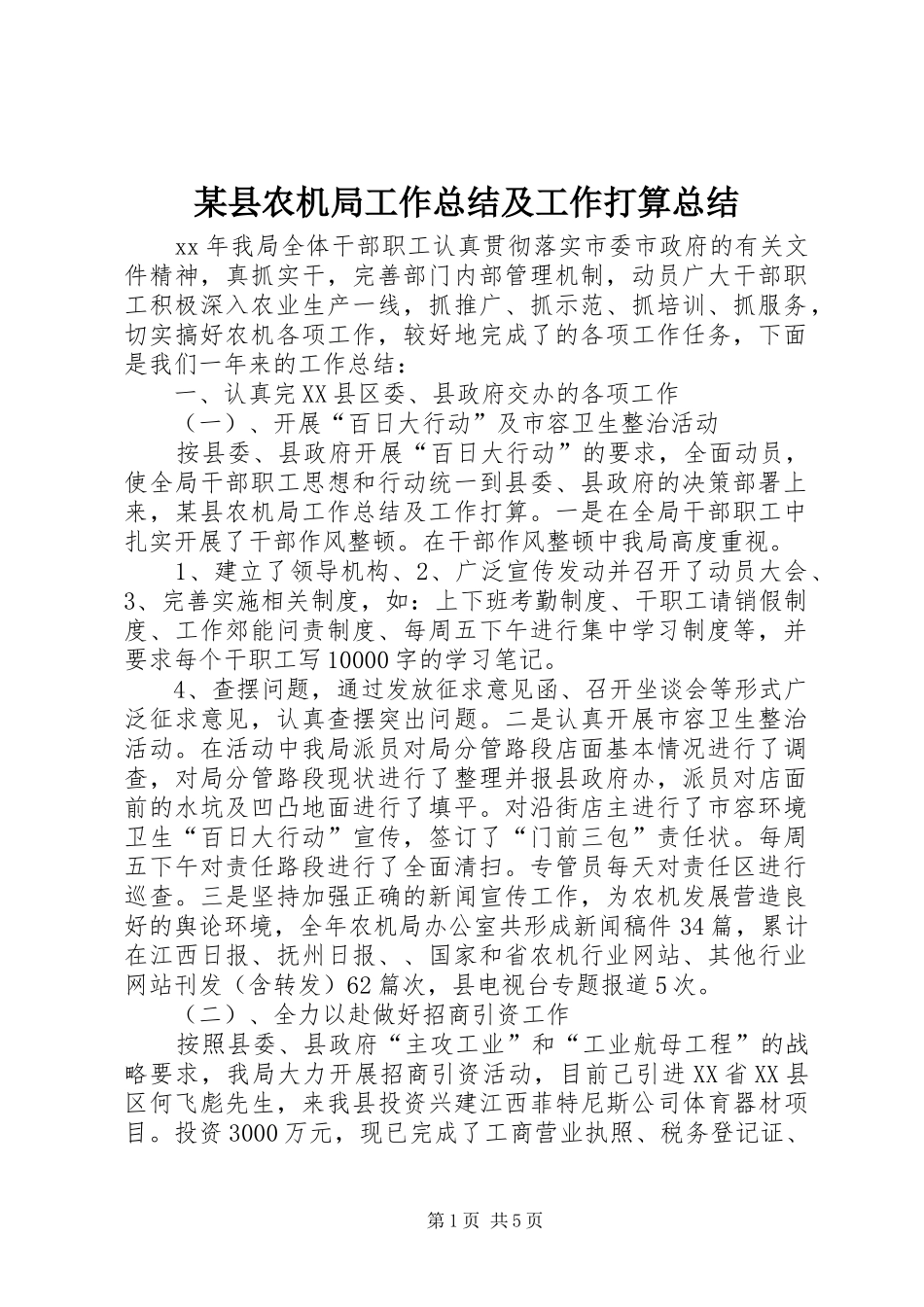 2024年县农机局工作总结及工作打算总结_第1页