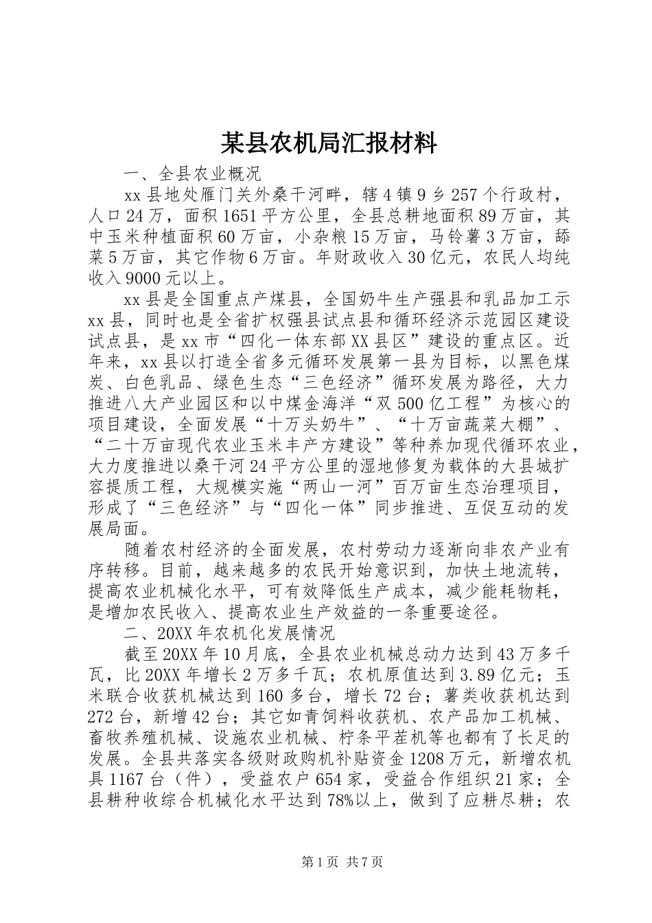 2024年县农机局汇报材料_第1页