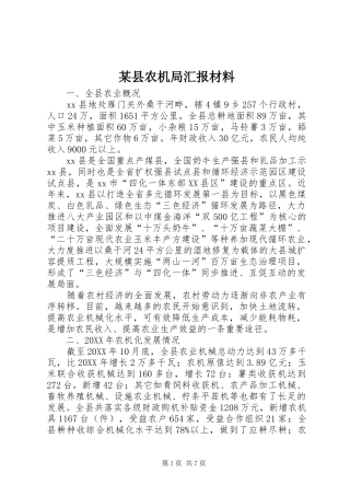 2024年县农机局汇报材料