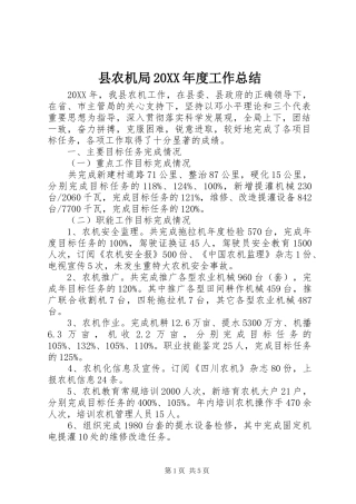 2024年县农机局年度工作总结
