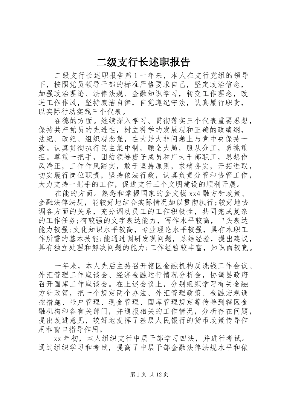 2024年二级支行长述职报告_第1页