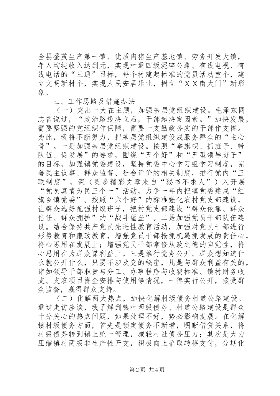2024年参加镇党委书记公推直选的演讲_第2页