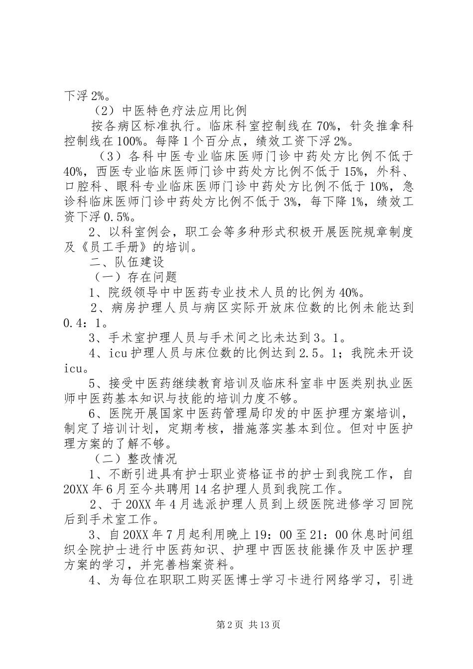 2024年二级中医院持续改进自查存在问题整改方案及整改情况_第2页
