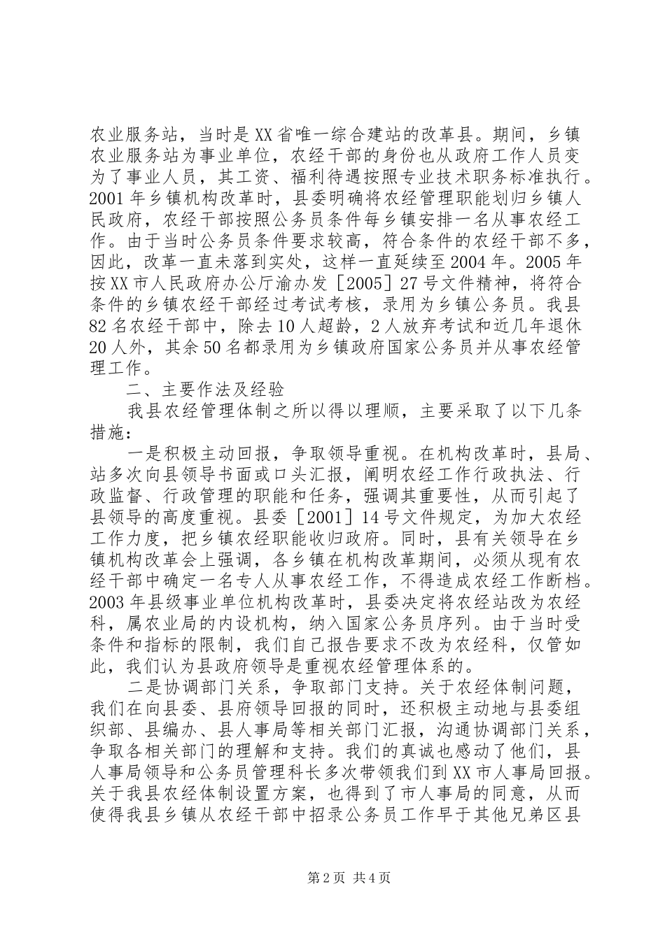2024年县农经管理体制建设的现状及做法经验材料_第2页