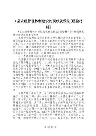 2024年县农经管理体制建设的现状及做法经验材料