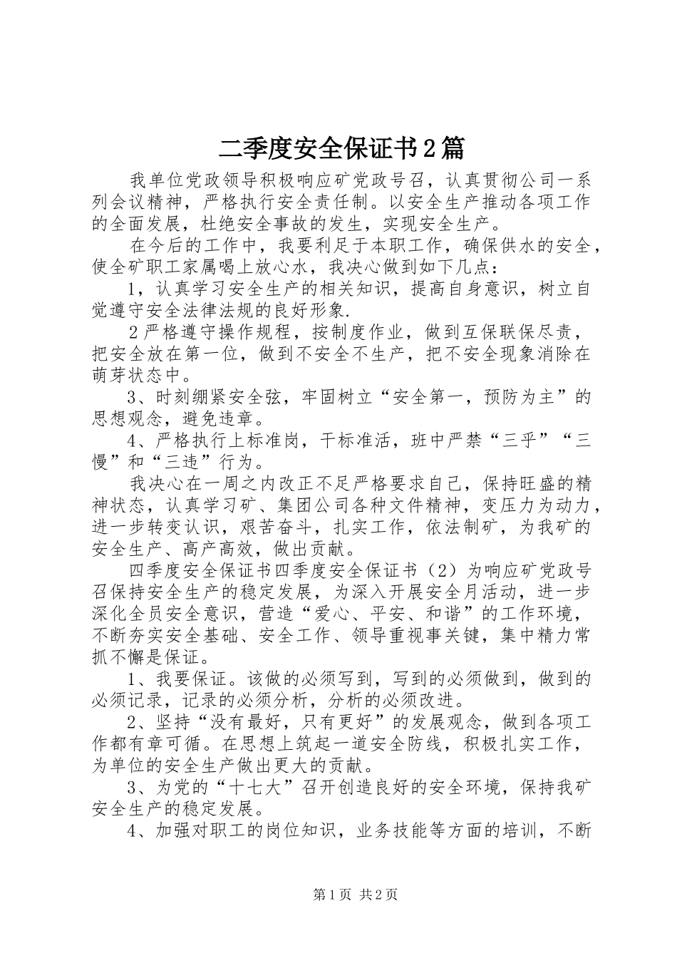 2024年二季度安全保证书篇_第1页