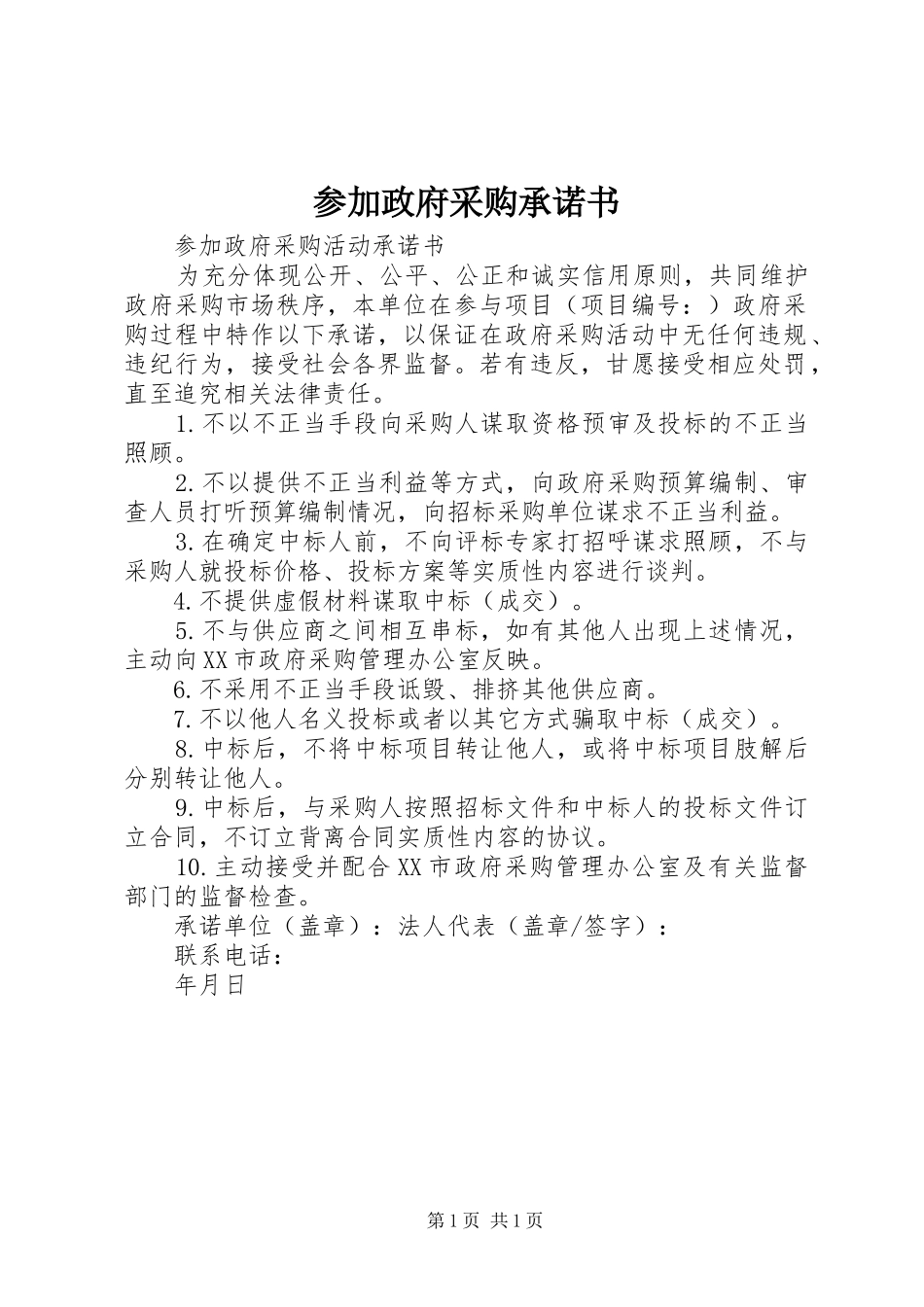 2024年参加政府采购承诺书_第1页