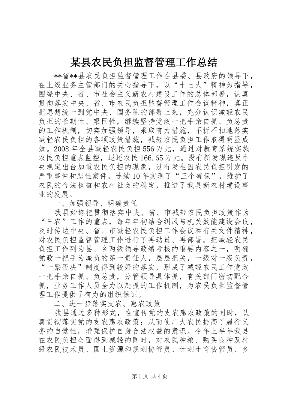 2024年县农民负担监督管理工作总结_第1页