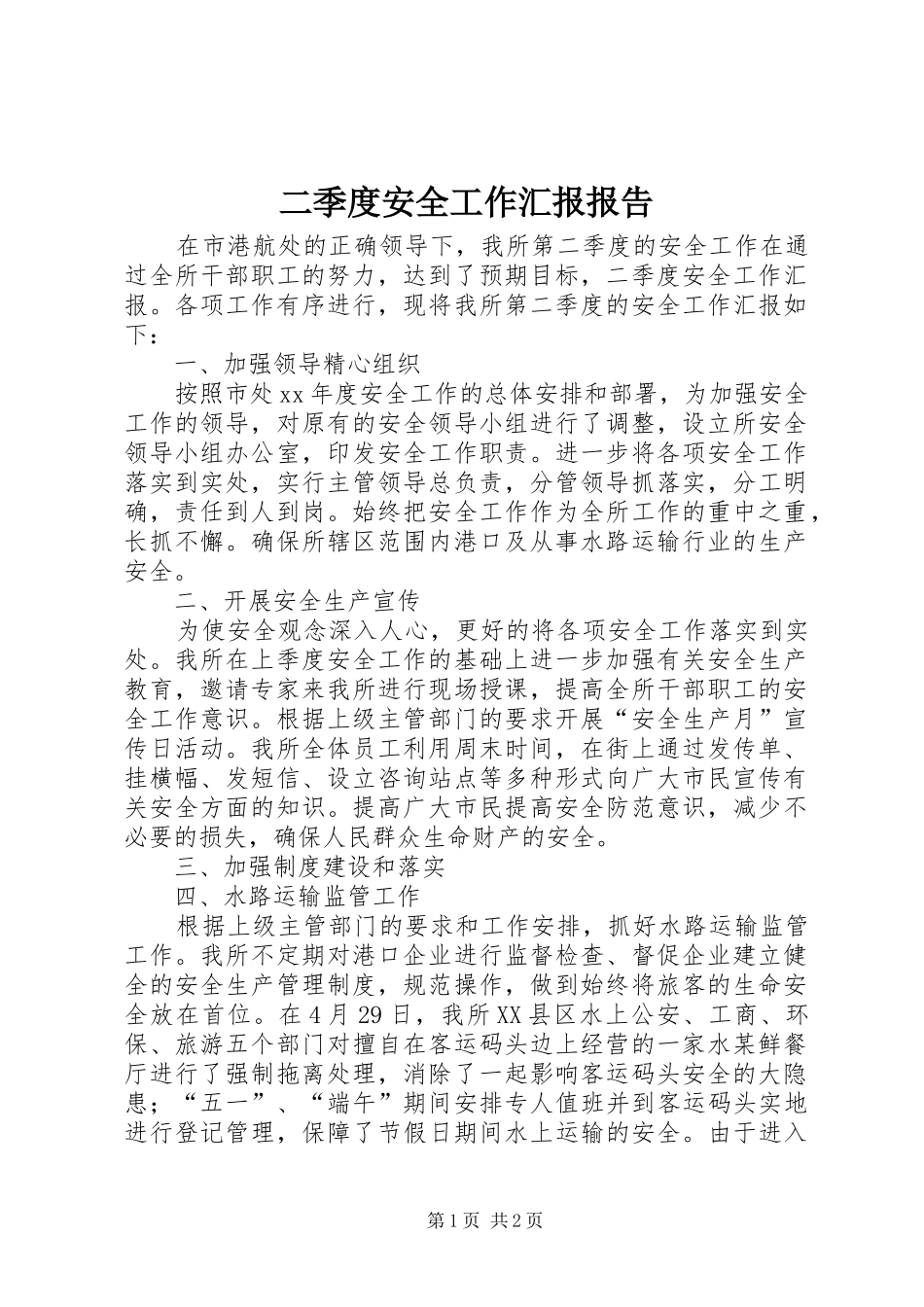2024年二季度安全工作汇报报告_第1页