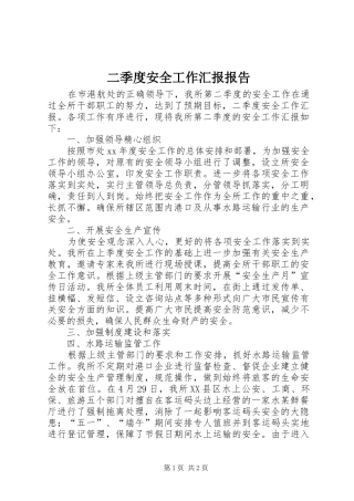 2024年二季度安全工作汇报报告