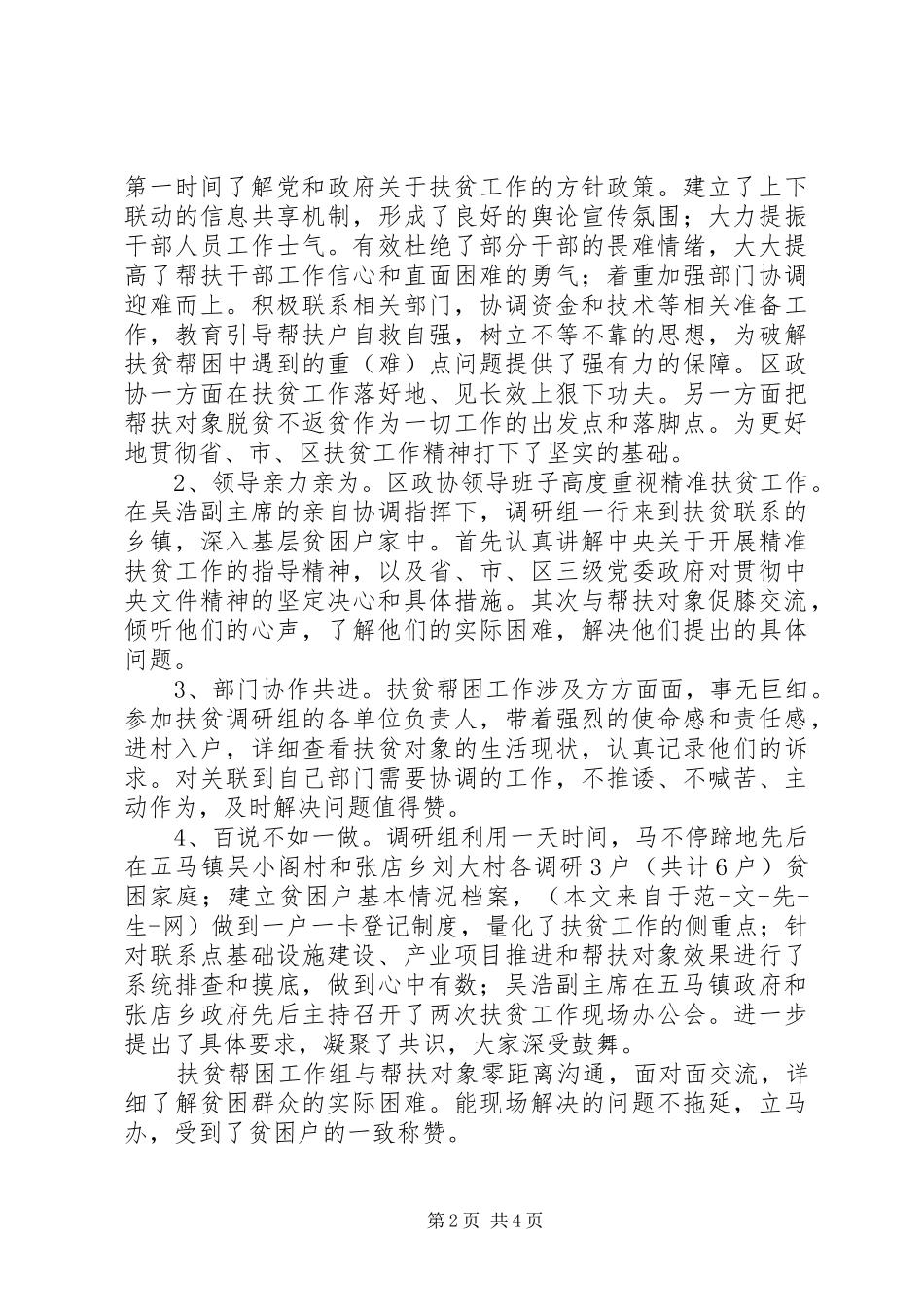 2024年参加政协精准扶贫工作座谈会讲话稿_第2页