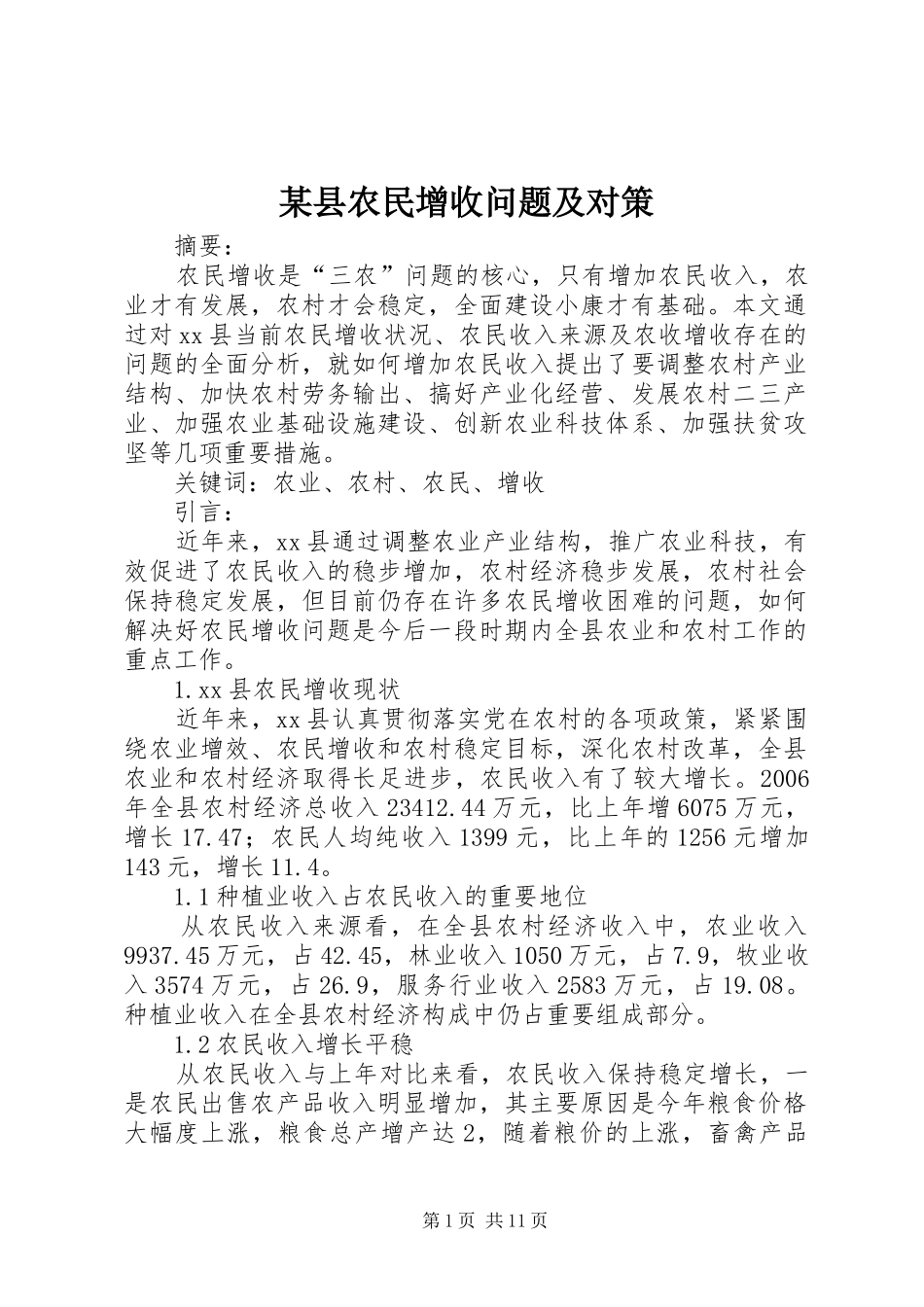2024年县农民增收问题及对策_第1页