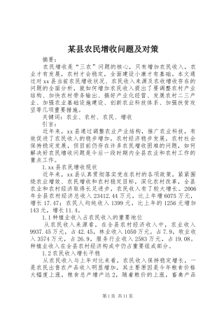 2024年县农民增收问题及对策