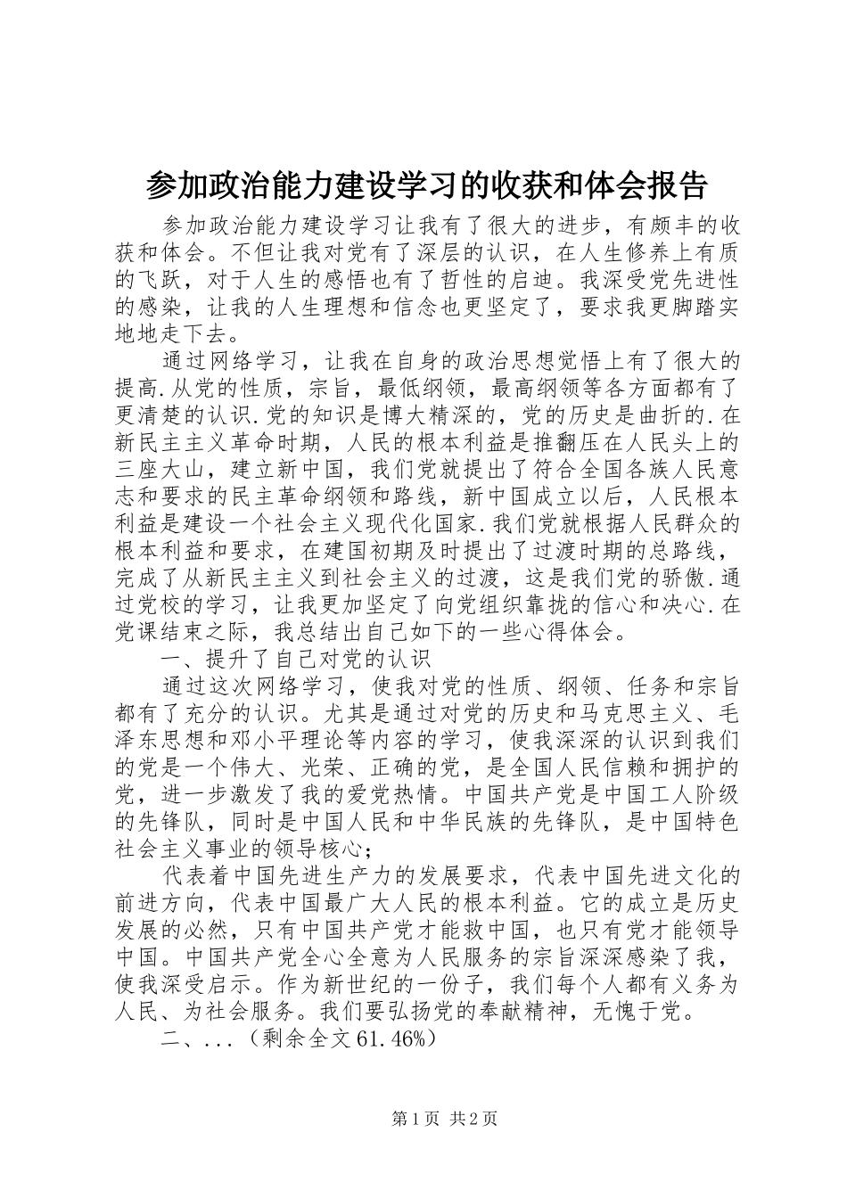 2024年参加政治能力建设学习的收获和体会报告_第1页