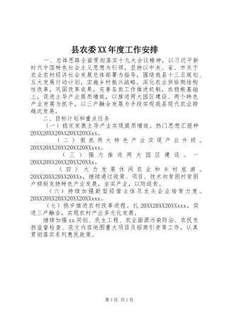 2024年县农委年度工作安排