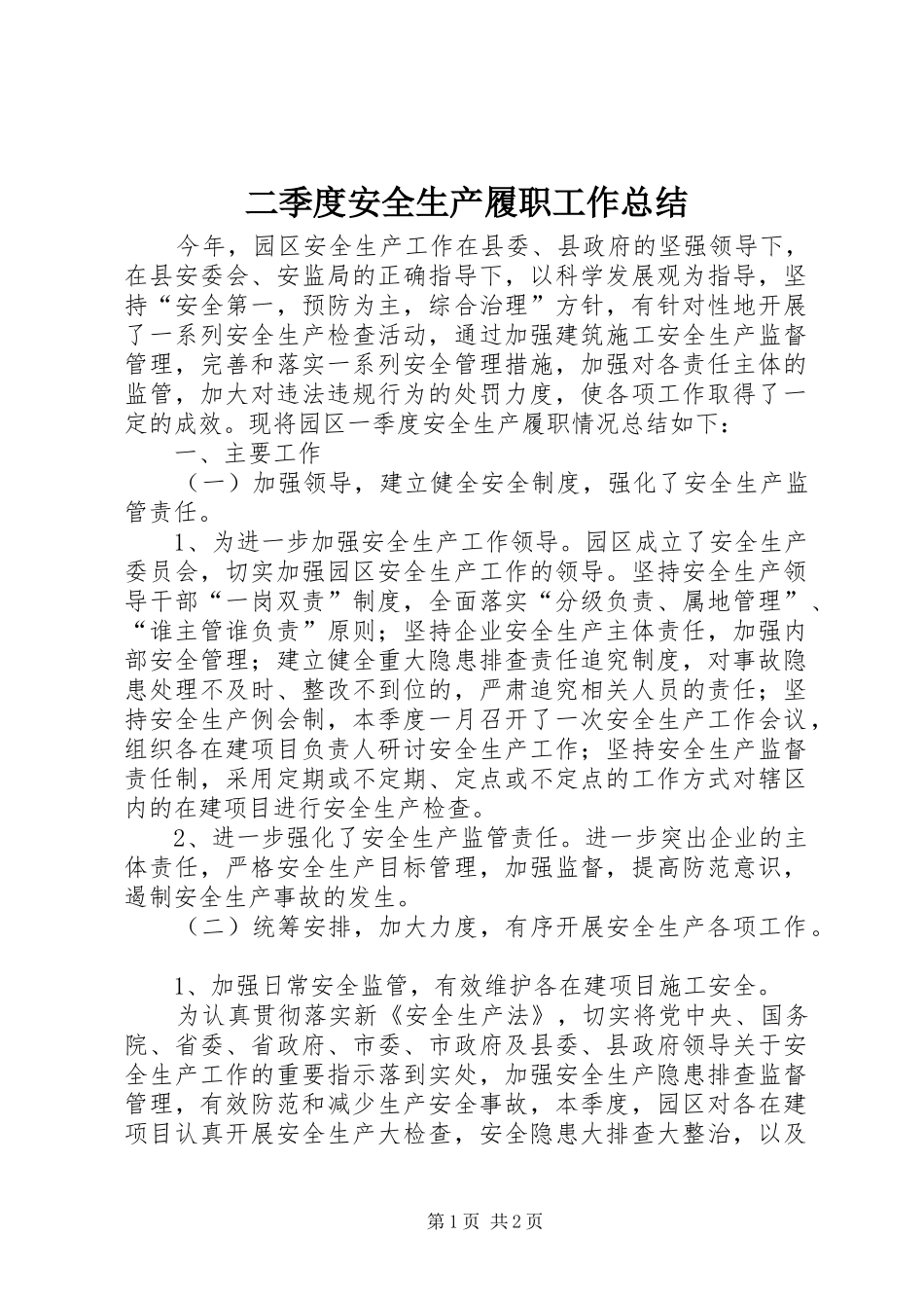 2024年二季度安全生产履职工作总结_第1页