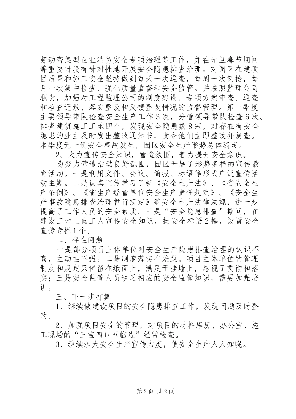 2024年二季度安全生产履职工作总结_第2页