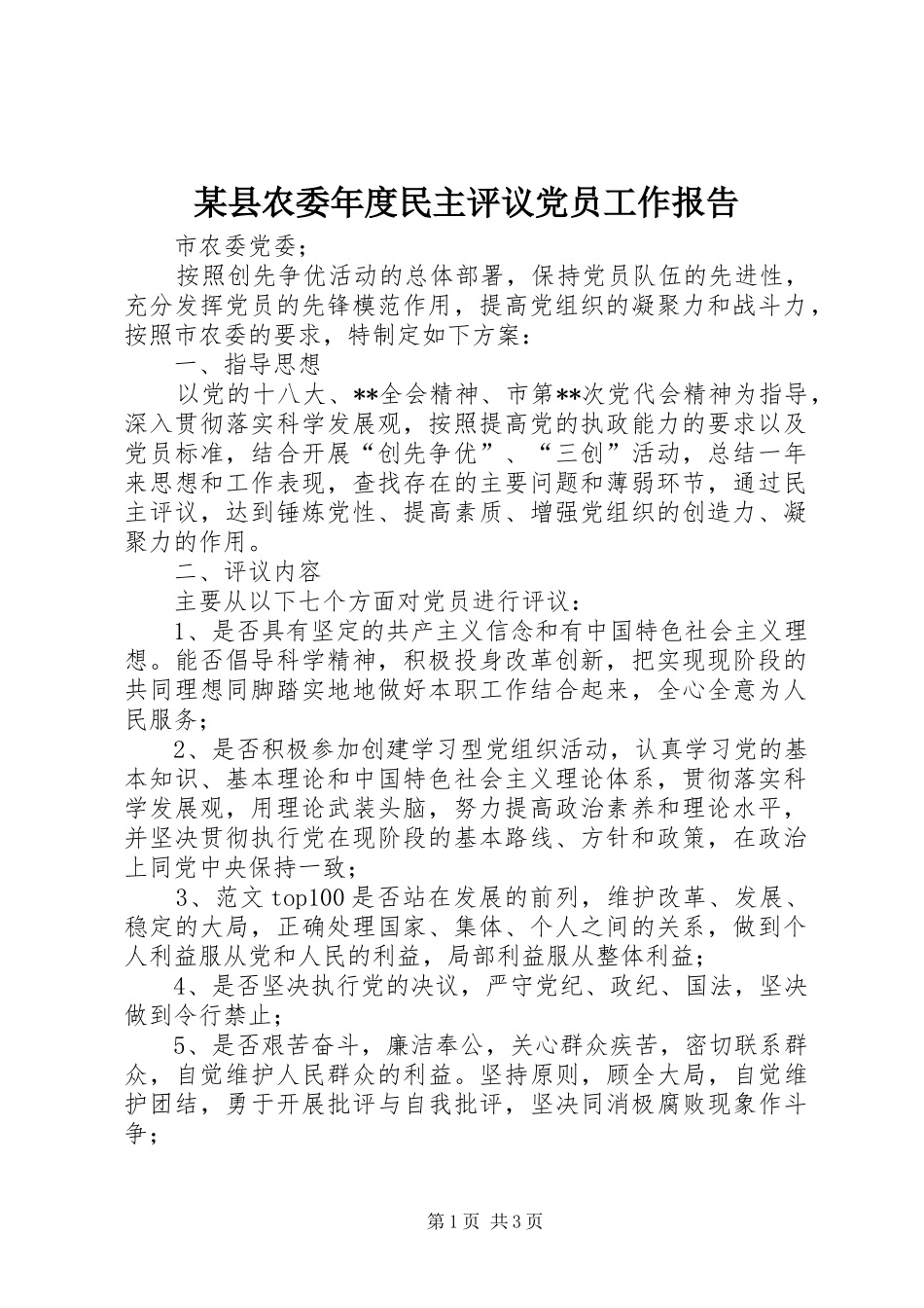 2024年县农委年度民主评议党员工作报告_第1页