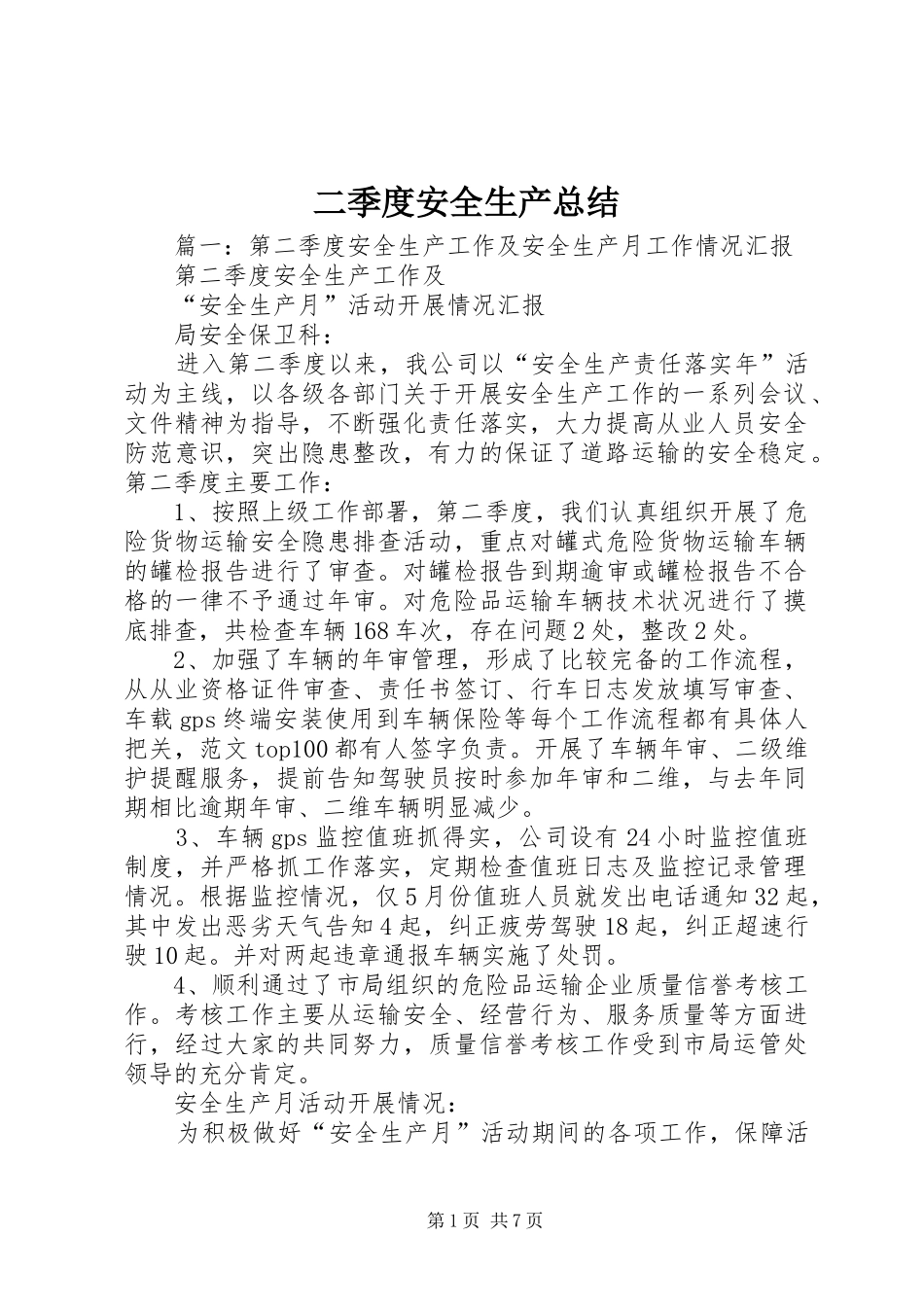 2024年二季度安全生产总结_第1页