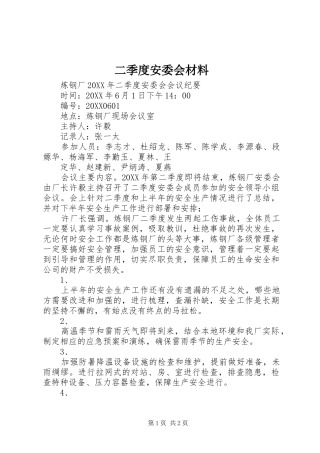 2024年二季度安委会材料