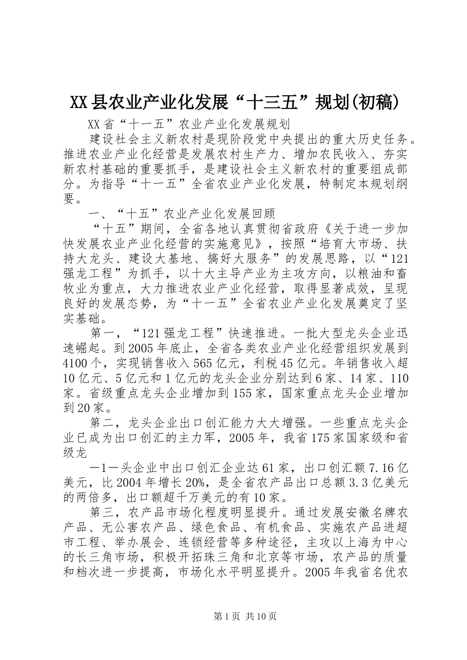 2024年县农业产业化发展十三五规划初稿_第1页