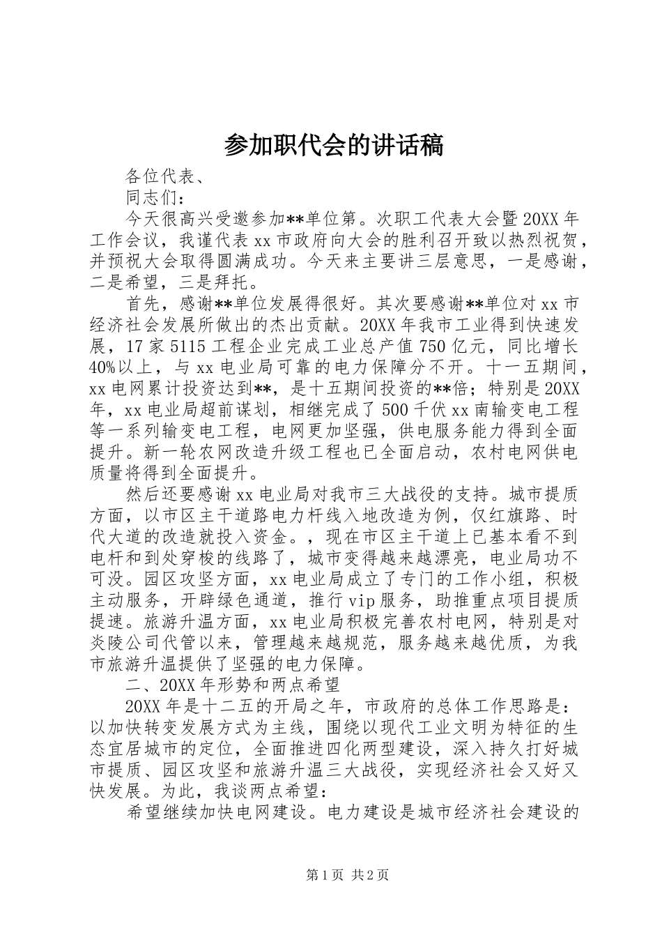 2024年参加职代会的致辞稿_第1页