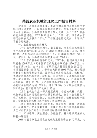 2024年县农业机械管理局工作报告材料