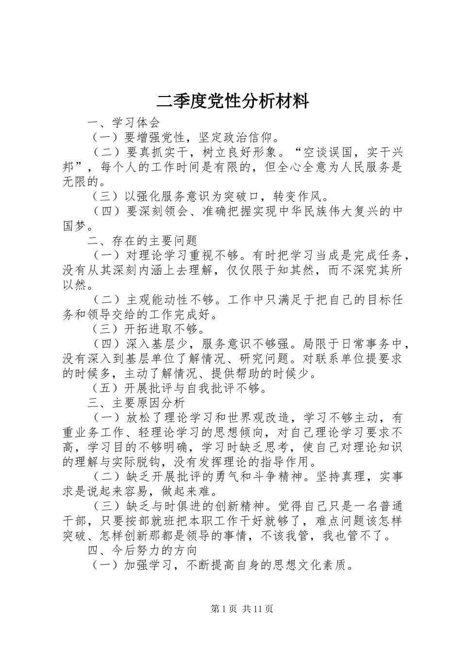 2024年二季度党性分析材料_第1页