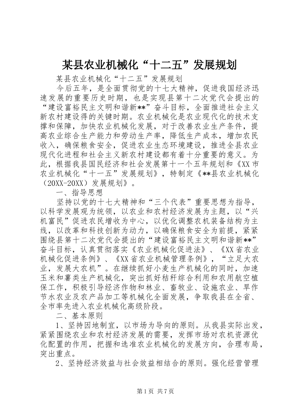 2024年县农业机械化十二五发展规划_第1页