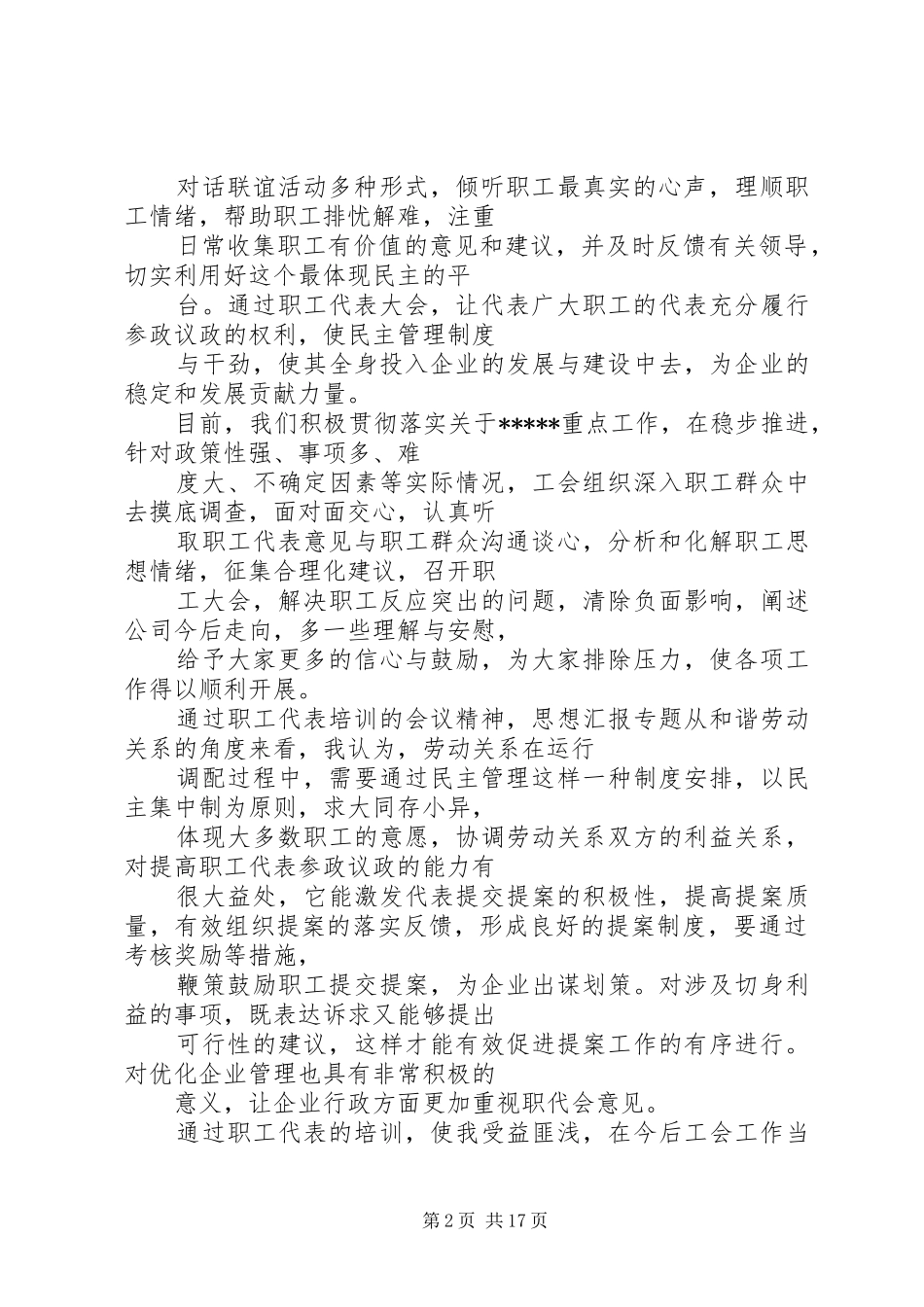 2024年参加职工代表培训的工作总结_第2页
