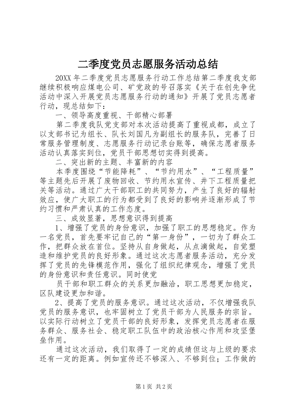 2024年二季度党员志愿服务活动总结_第1页