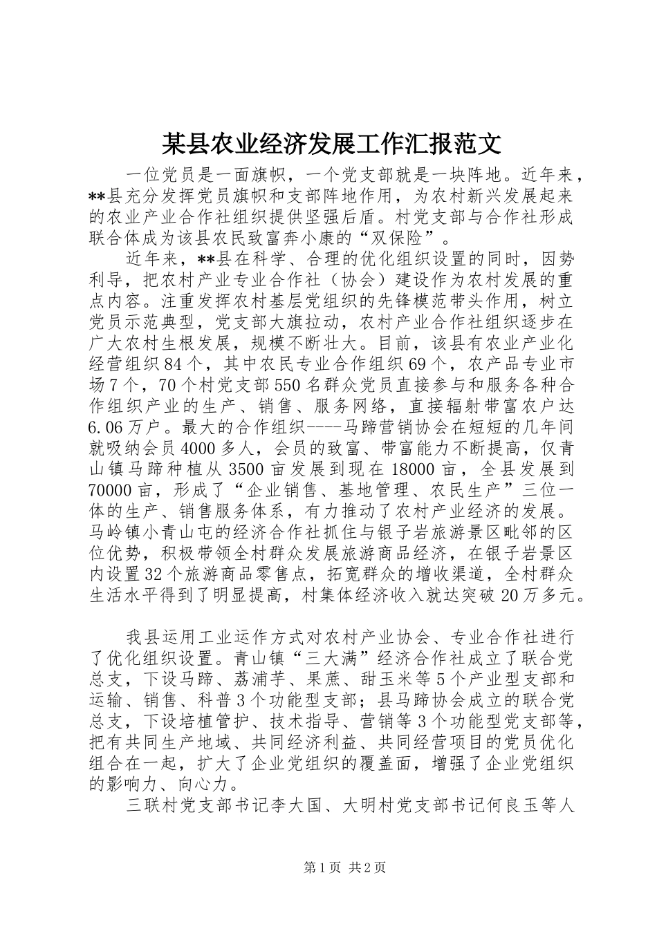 2024年县农业经济发展工作汇报范文_第1页
