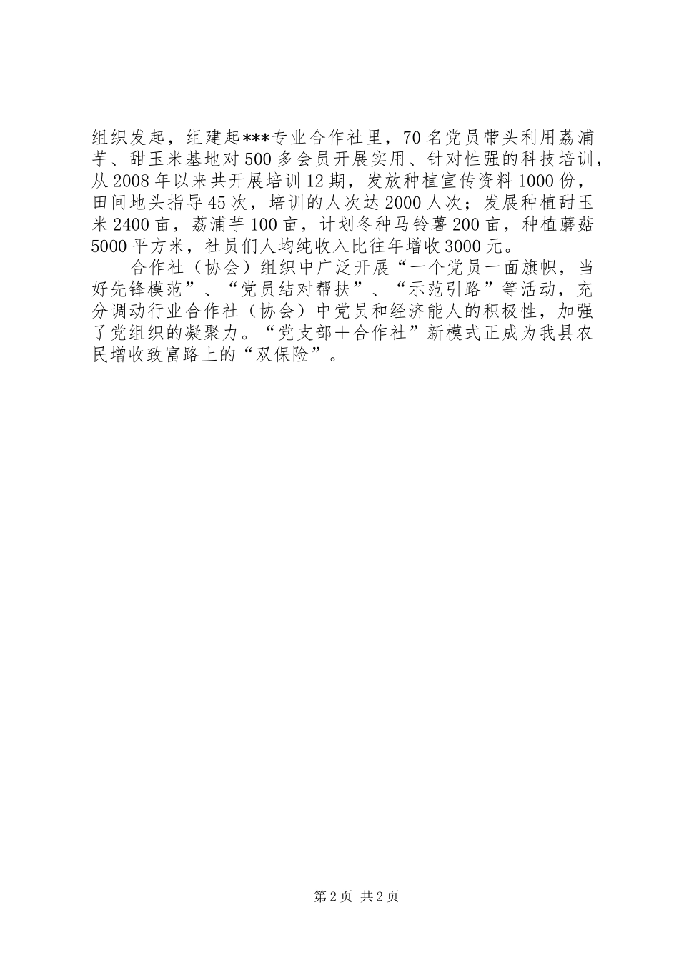 2024年县农业经济发展工作汇报范文_第2页