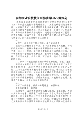 2024年参加职业院校校长研修班学习心得体会