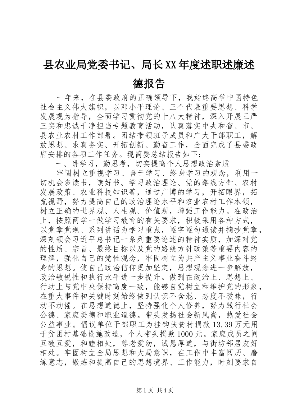 2024年县农业局党委书记局长年度述职述廉述德报告_第1页