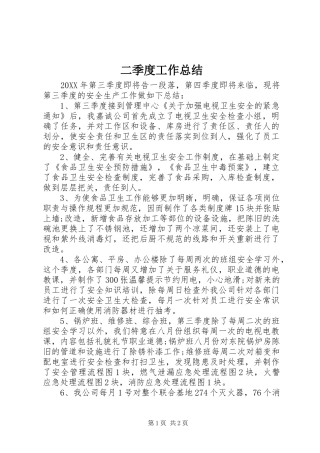 2024年二季度工作总结