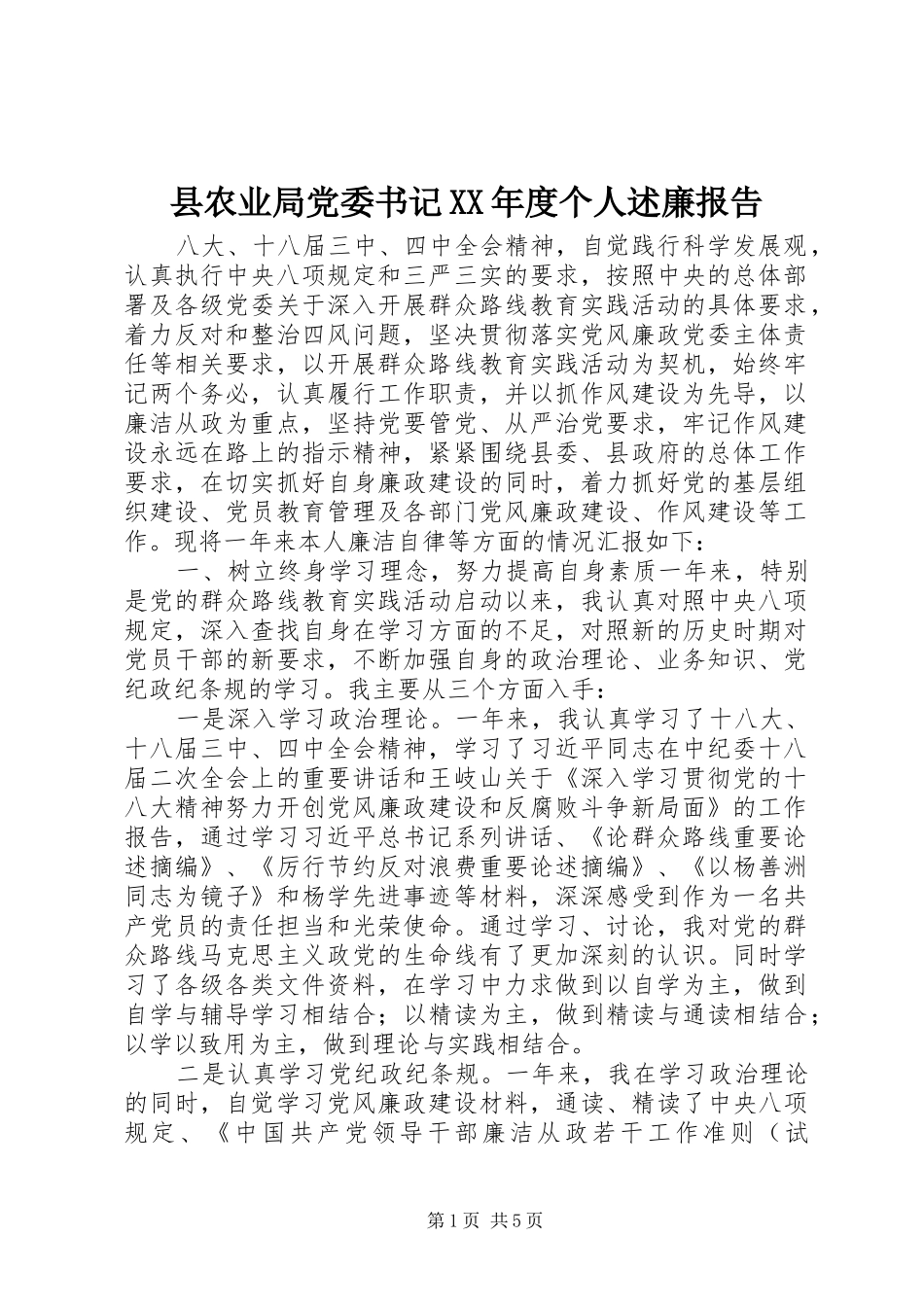 2024年县农业局党委书记年度个人述廉报告_第1页