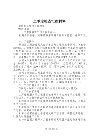 2024年二季度检查汇报材料