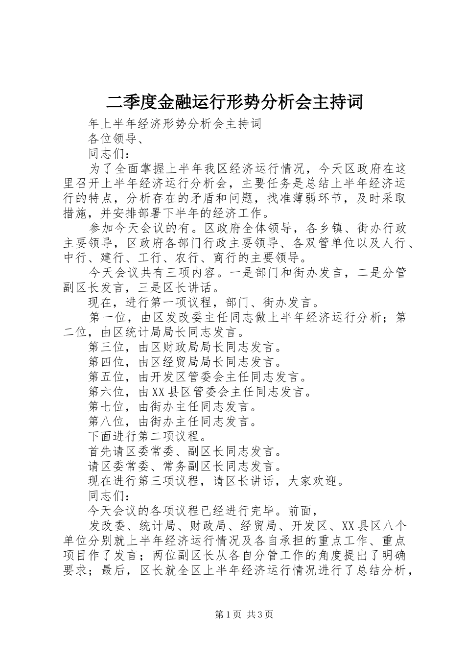 2024年二季度金融运行形势分析会主持词_第1页