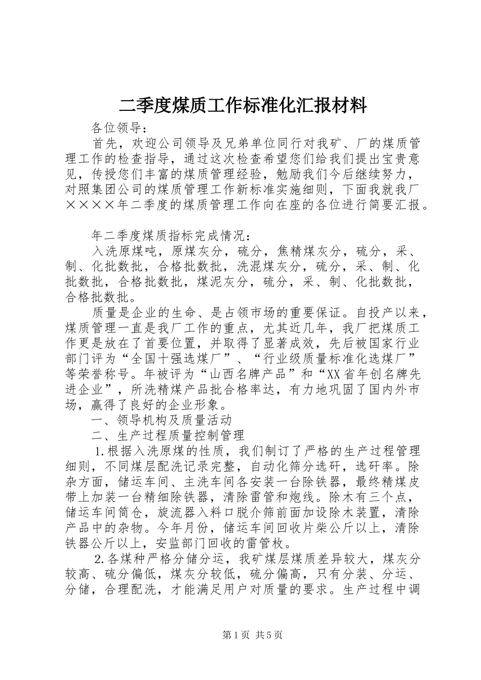 2024年二季度煤质工作标准化汇报材料_第1页