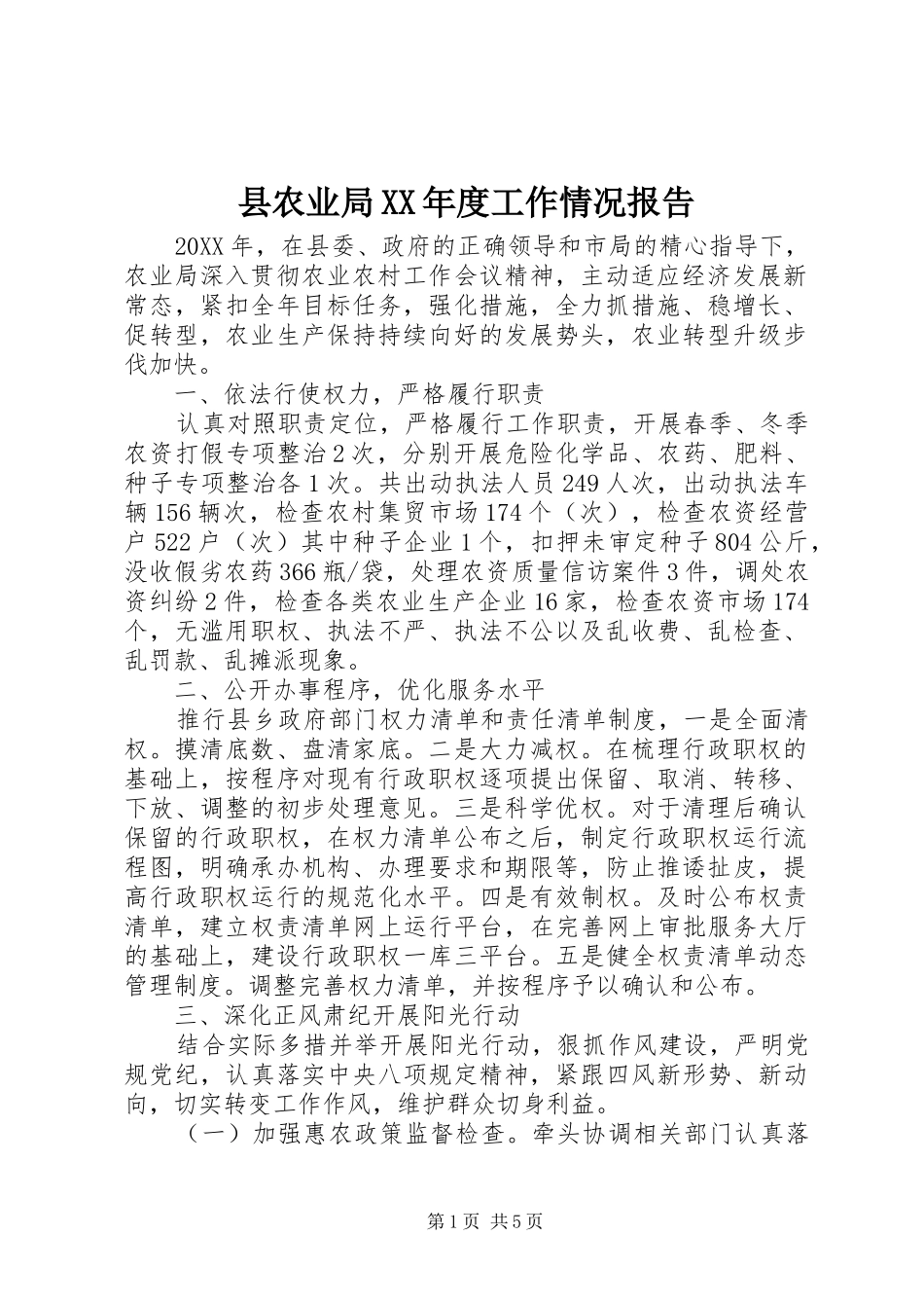 2024年县农业局年度工作情况报告_第1页