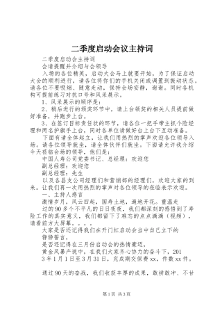 2024年二季度启动会议主持词