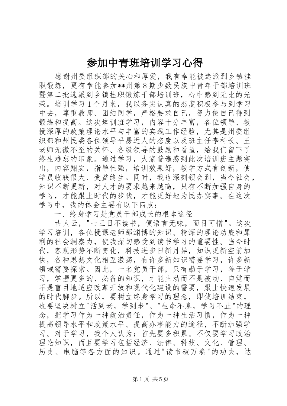 2024年参加中青班培训学习心得_第1页