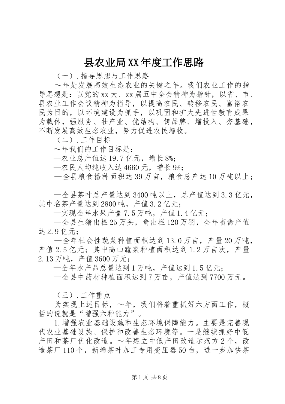 2024年县农业局年度工作思路_第1页