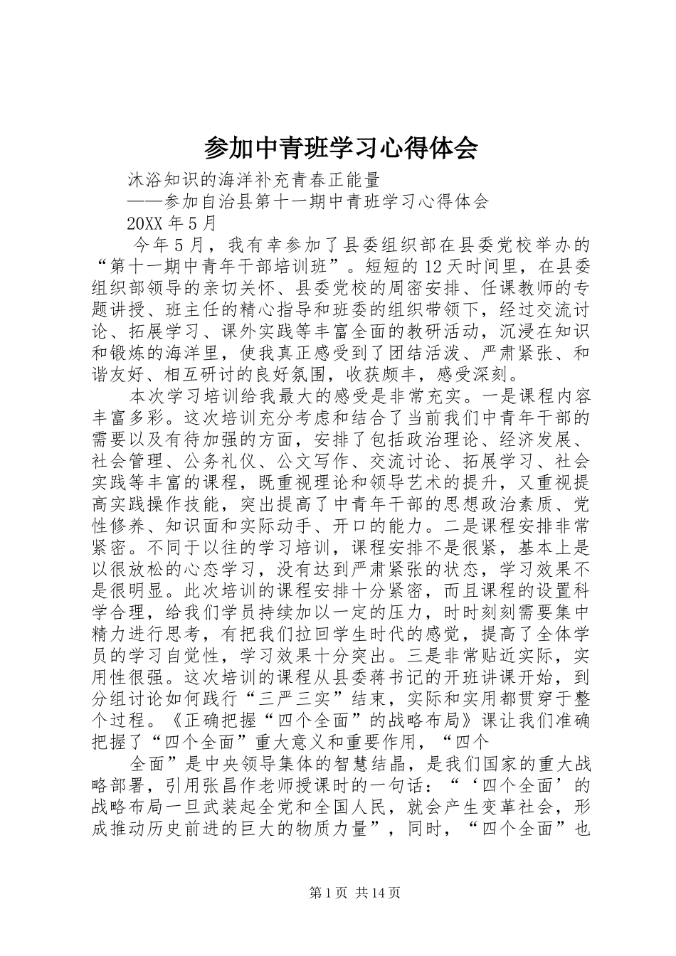 2024年参加中青班学习心得体会_第1页