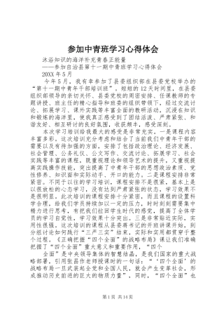 2024年参加中青班学习心得体会