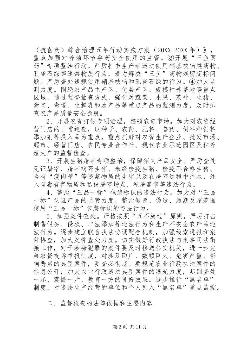 2024年县农业局年度行政检查计划_第2页