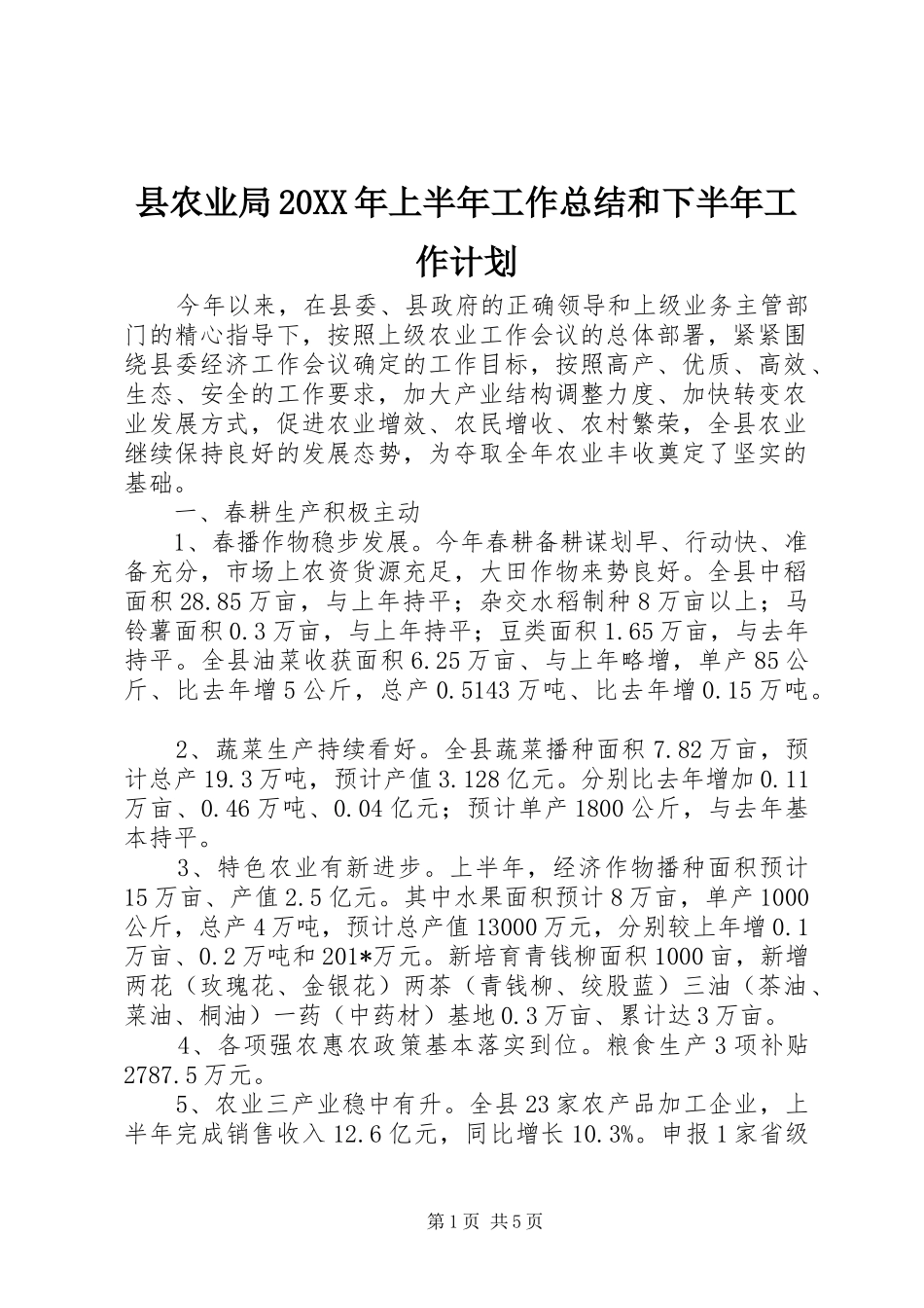 2024年县农业局上半年工作总结和下半年工作计划_第1页