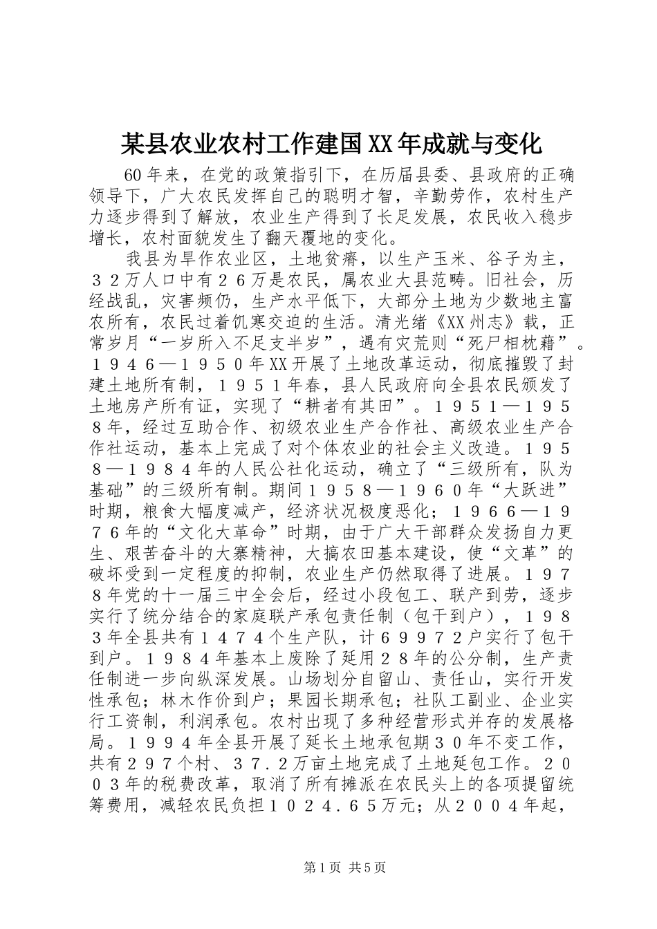 2024年县农业农村工作建国成就与变化_第1页
