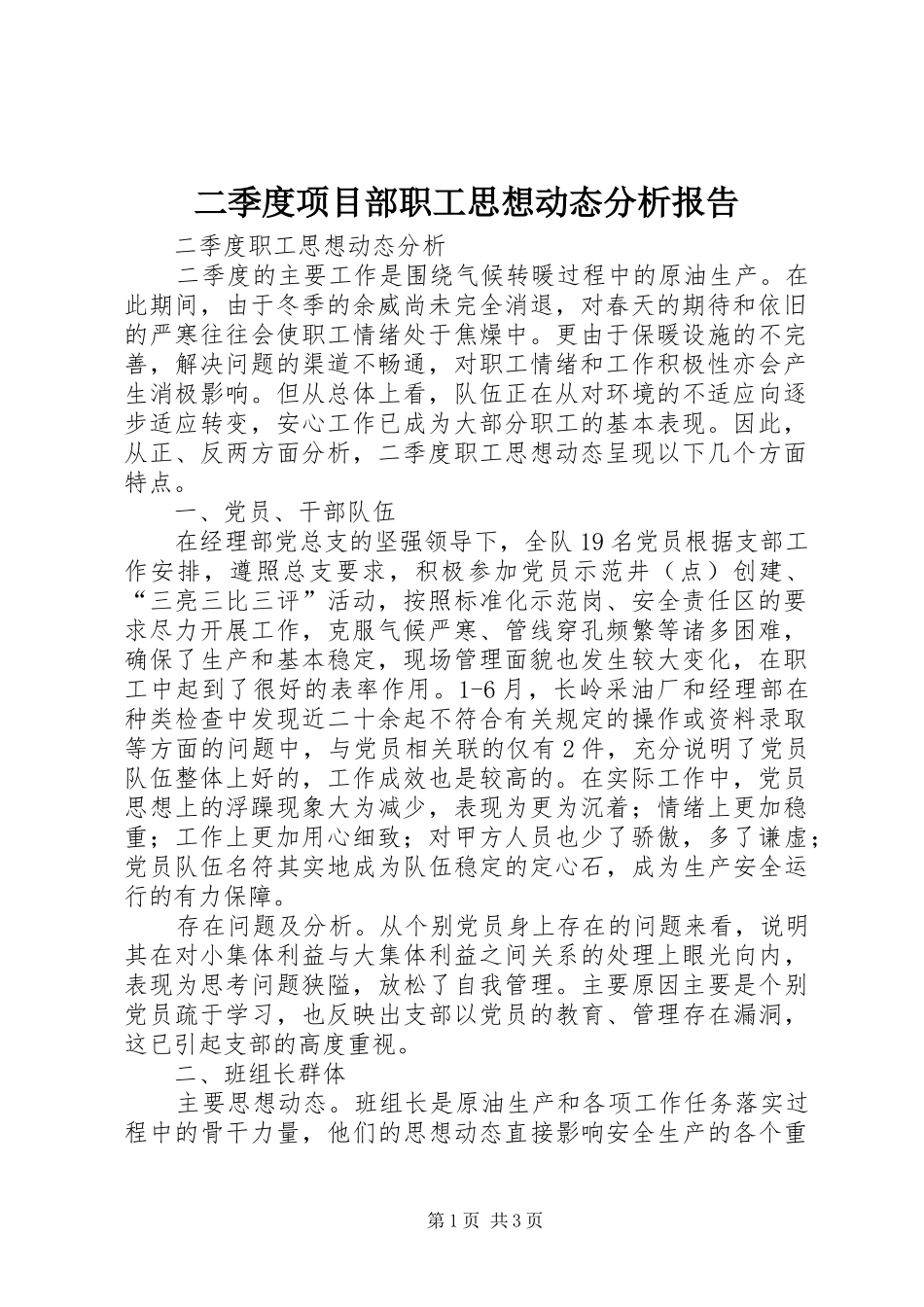 2024年二季度项目部职工思想动态分析报告_第1页